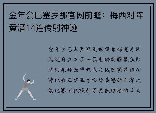 金年会巴塞罗那官网前瞻：梅西对阵黄潜14连传射神迹