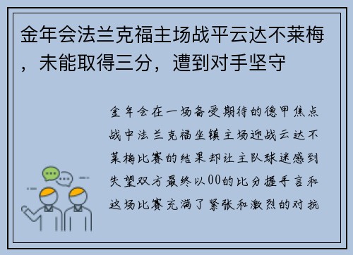 金年会法兰克福主场战平云达不莱梅，未能取得三分，遭到对手坚守