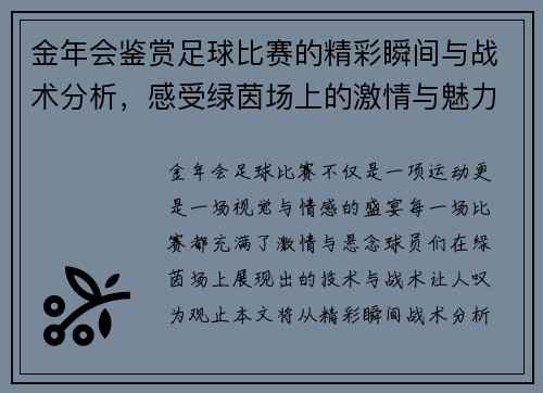 金年会鉴赏足球比赛的精彩瞬间与战术分析，感受绿茵场上的激情与魅力