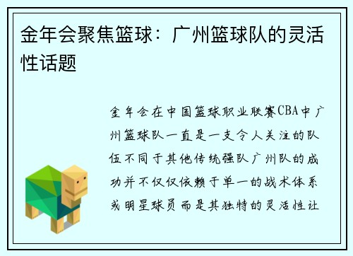 金年会聚焦篮球：广州篮球队的灵活性话题
