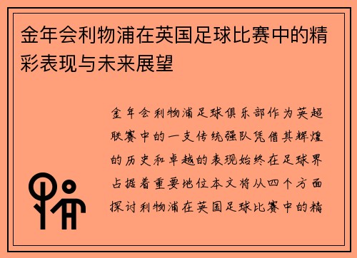 金年会利物浦在英国足球比赛中的精彩表现与未来展望