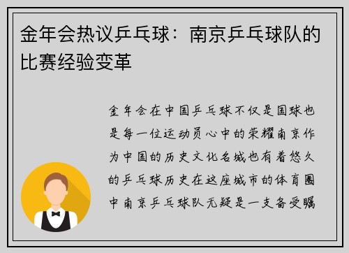 金年会热议乒乓球：南京乒乓球队的比赛经验变革