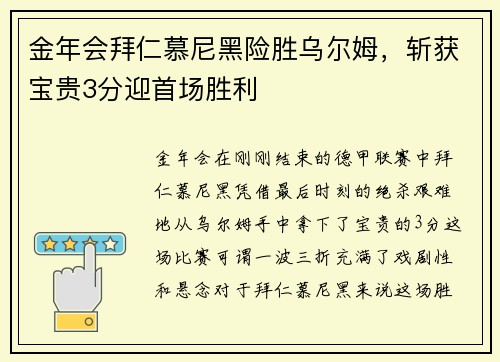 金年会拜仁慕尼黑险胜乌尔姆，斩获宝贵3分迎首场胜利