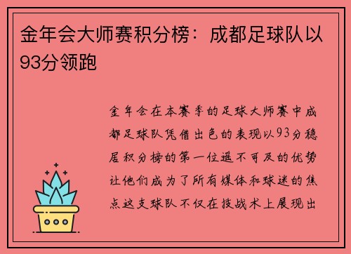 金年会大师赛积分榜：成都足球队以93分领跑
