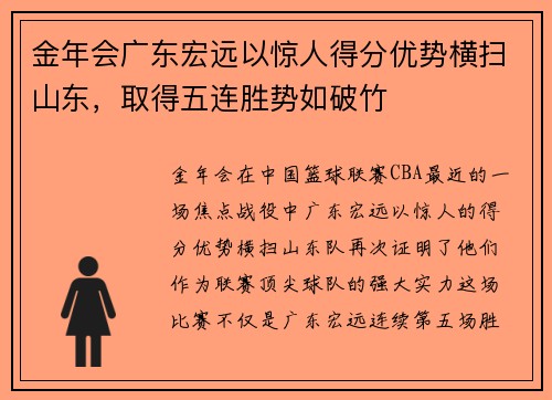 金年会广东宏远以惊人得分优势横扫山东，取得五连胜势如破竹