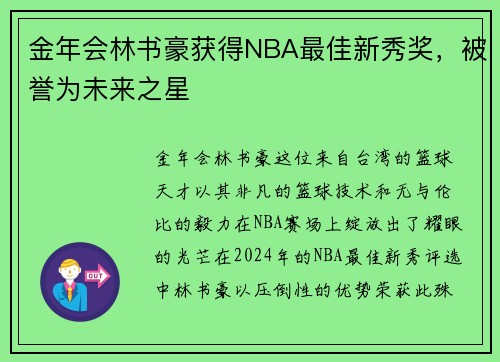 金年会林书豪获得NBA最佳新秀奖，被誉为未来之星