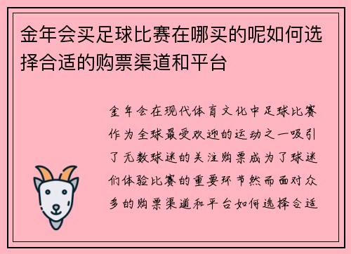金年会买足球比赛在哪买的呢如何选择合适的购票渠道和平台