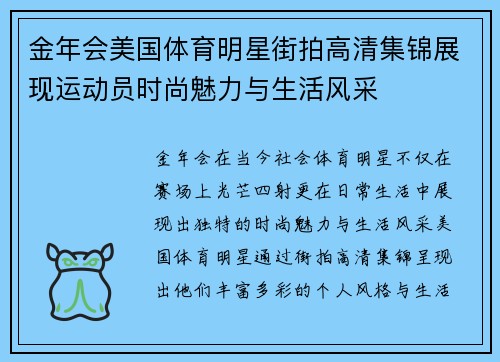 金年会美国体育明星街拍高清集锦展现运动员时尚魅力与生活风采