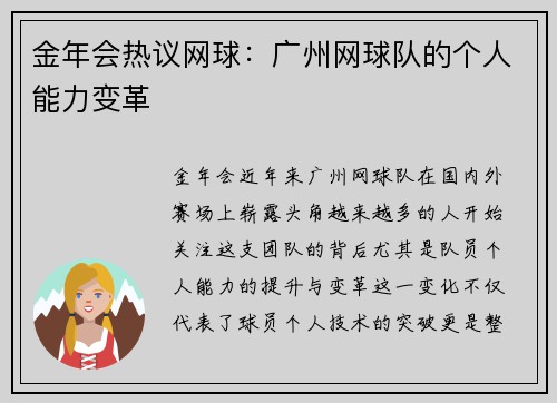 金年会热议网球：广州网球队的个人能力变革