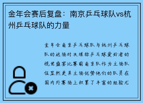 金年会赛后复盘：南京乒乓球队vs杭州乒乓球队的力量