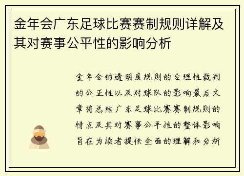 金年会广东足球比赛赛制规则详解及其对赛事公平性的影响分析