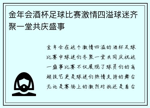 金年会酒杯足球比赛激情四溢球迷齐聚一堂共庆盛事