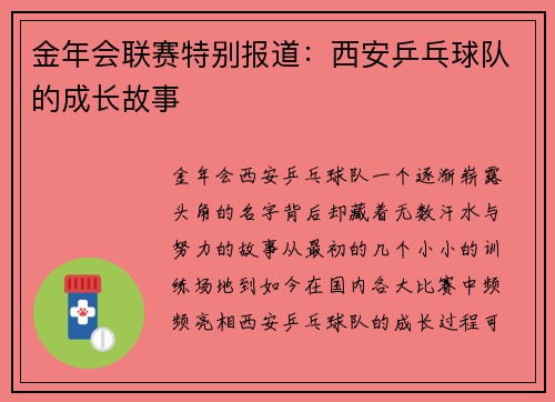 金年会联赛特别报道：西安乒乓球队的成长故事