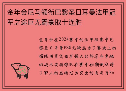 金年会尼马领衔巴黎圣日耳曼法甲冠军之途巨无霸豪取十连胜