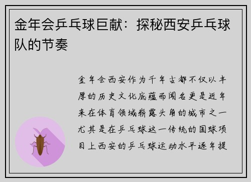 金年会乒乓球巨献：探秘西安乒乓球队的节奏