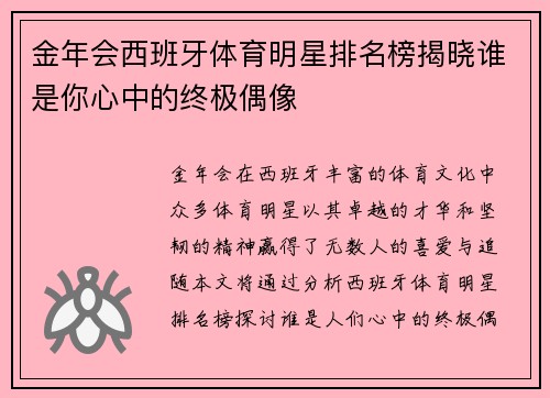 金年会西班牙体育明星排名榜揭晓谁是你心中的终极偶像