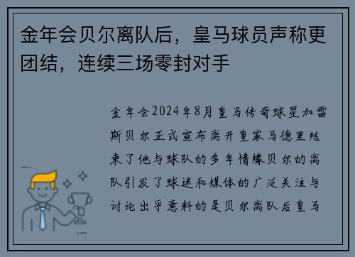金年会贝尔离队后，皇马球员声称更团结，连续三场零封对手