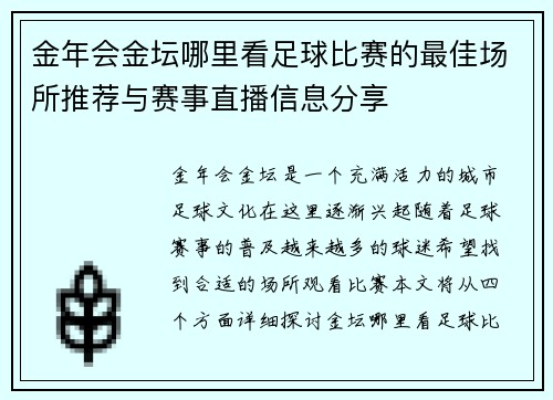 金年会金坛哪里看足球比赛的最佳场所推荐与赛事直播信息分享