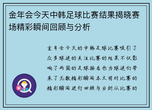 金年会今天中韩足球比赛结果揭晓赛场精彩瞬间回顾与分析
