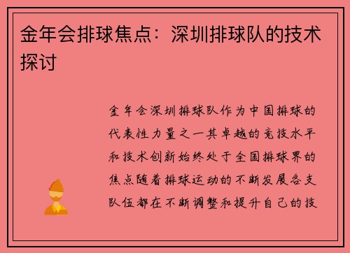 金年会排球焦点：深圳排球队的技术探讨