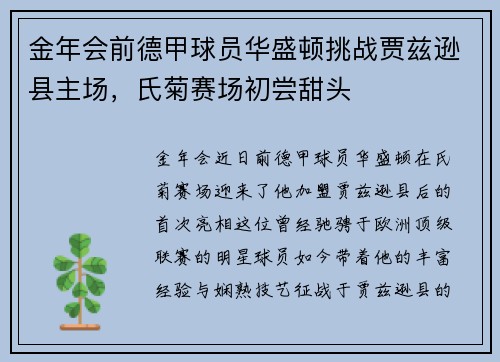 金年会前德甲球员华盛顿挑战贾兹逊县主场，氏菊赛场初尝甜头