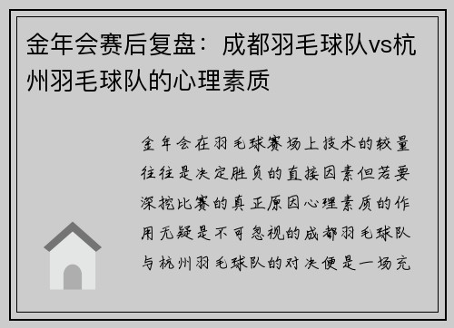 金年会赛后复盘：成都羽毛球队vs杭州羽毛球队的心理素质