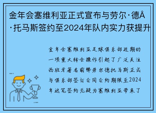 金年会塞维利亚正式宣布与劳尔·德·托马斯签约至2024年队内实力获提升