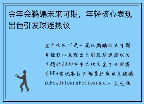 金年会鹈鹕未来可期，年轻核心表现出色引发球迷热议