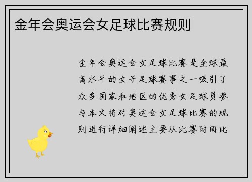 金年会奥运会女足球比赛规则