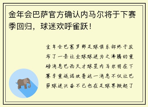 金年会巴萨官方确认内马尔将于下赛季回归，球迷欢呼雀跃！