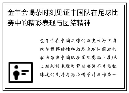 金年会喝茶时刻见证中国队在足球比赛中的精彩表现与团结精神
