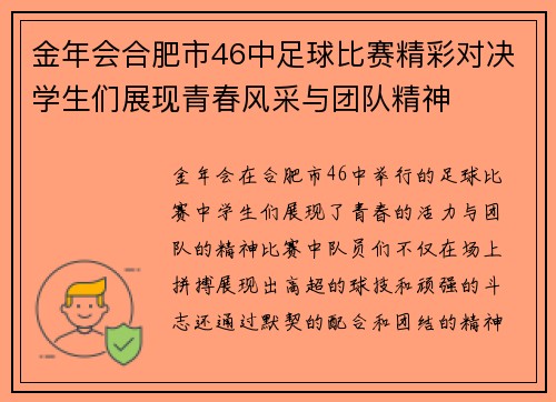 金年会合肥市46中足球比赛精彩对决学生们展现青春风采与团队精神