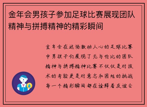 金年会男孩子参加足球比赛展现团队精神与拼搏精神的精彩瞬间
