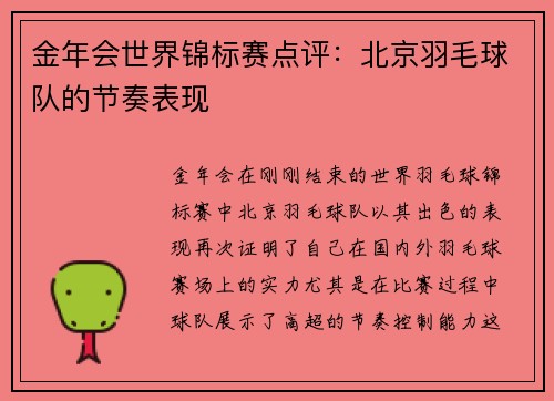 金年会世界锦标赛点评：北京羽毛球队的节奏表现