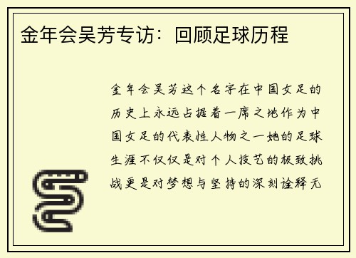 金年会吴芳专访：回顾足球历程