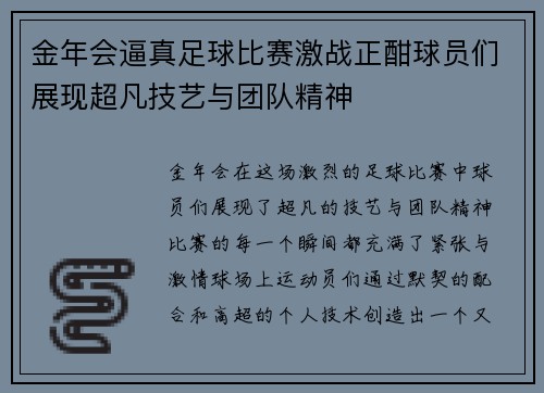 金年会逼真足球比赛激战正酣球员们展现超凡技艺与团队精神