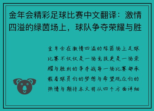 金年会精彩足球比赛中文翻译：激情四溢的绿茵场上，球队争夺荣耀与胜利