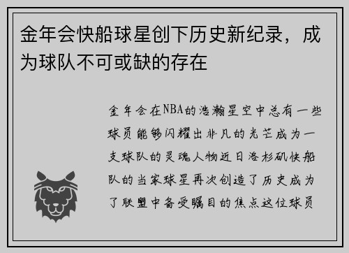 金年会快船球星创下历史新纪录，成为球队不可或缺的存在
