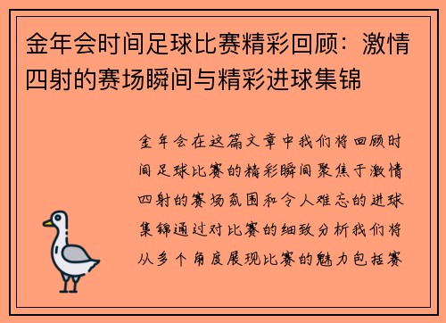 金年会时间足球比赛精彩回顾：激情四射的赛场瞬间与精彩进球集锦