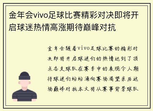 金年会vivo足球比赛精彩对决即将开启球迷热情高涨期待巅峰对抗