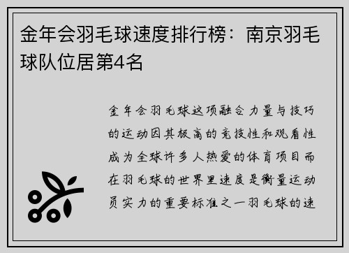 金年会羽毛球速度排行榜：南京羽毛球队位居第4名