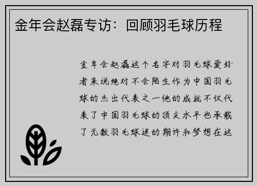 金年会赵磊专访：回顾羽毛球历程