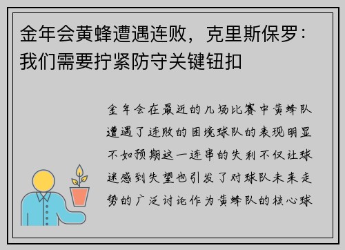 金年会黄蜂遭遇连败，克里斯保罗：我们需要拧紧防守关键钮扣