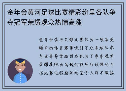 金年会黄河足球比赛精彩纷呈各队争夺冠军荣耀观众热情高涨