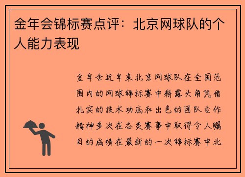 金年会锦标赛点评：北京网球队的个人能力表现