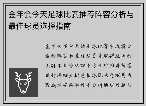 金年会今天足球比赛推荐阵容分析与最佳球员选择指南
