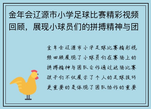 金年会辽源市小学足球比赛精彩视频回顾，展现小球员们的拼搏精神与团队合作