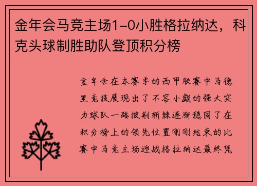 金年会马竞主场1-0小胜格拉纳达，科克头球制胜助队登顶积分榜