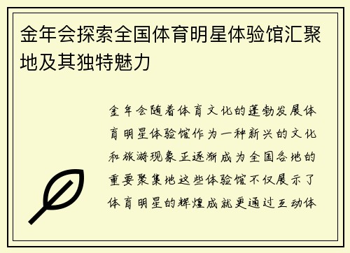 金年会探索全国体育明星体验馆汇聚地及其独特魅力