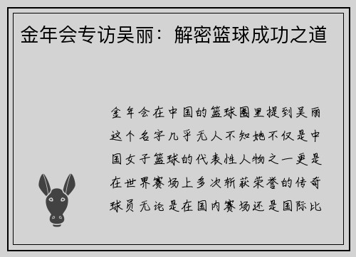 金年会专访吴丽：解密篮球成功之道